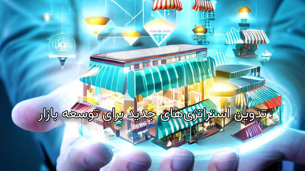 تدوین استراتژی‌های جدید برای توسعه بازار و افزایش واردات کالا